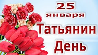 25 января/ Татьянин День!/ День Студентов!/Доброе утро!/Хорошая песня