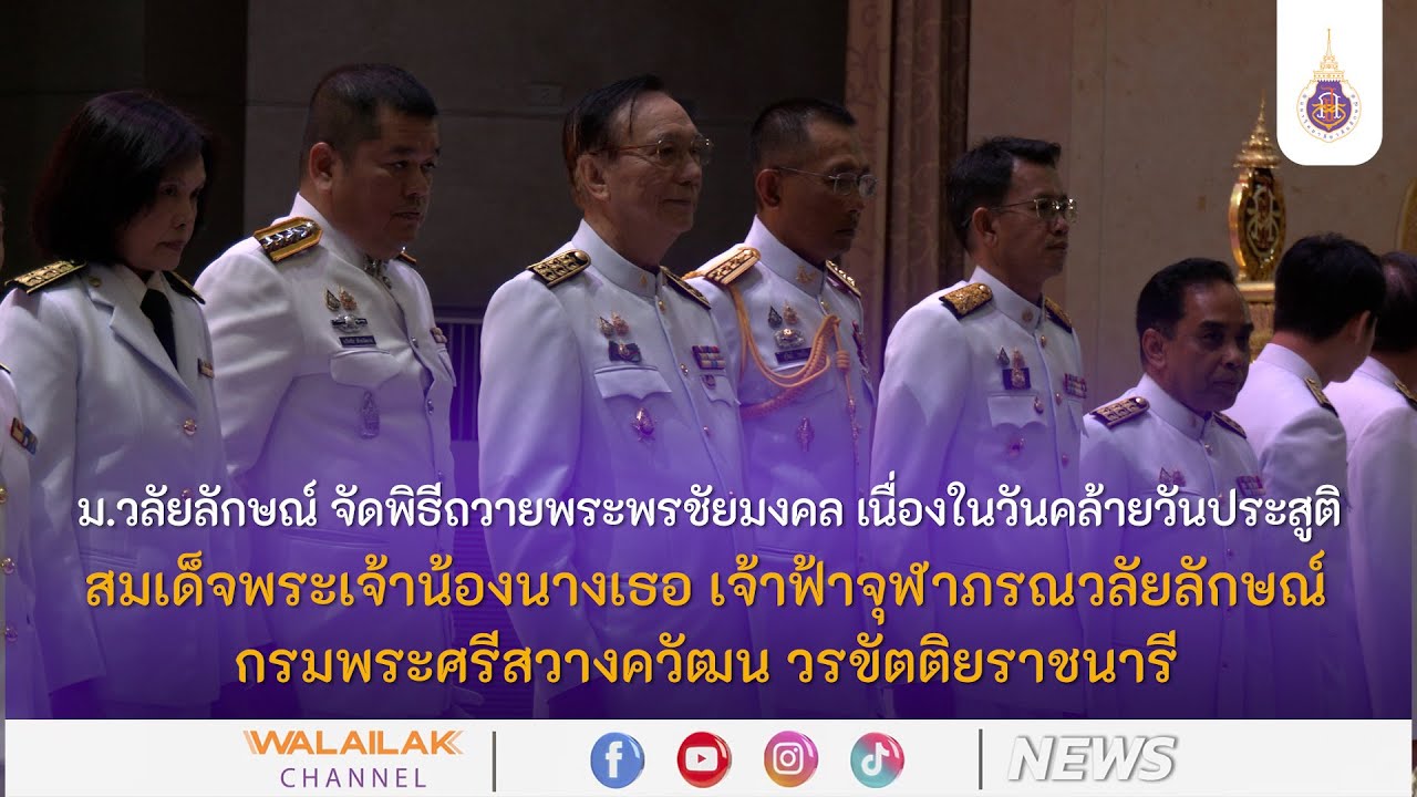 ม.วลัยลักษณ์ จัดพิธีถวายพระพรฯ เนื่องในวันคล้ายวันประสูติ สมเด็จพระเจ้าน้องนางเธอ เจ้าฟ้าจุฬาภรณฯ