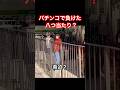 パチンコで負けた八つ当たり?他の客に絡むおっさん