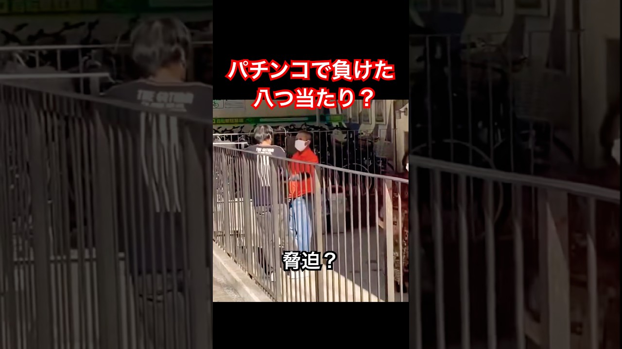 パチンコで負けた八つ当たり?他の客に絡むおっさん