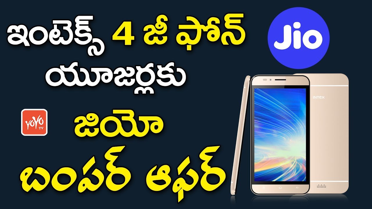 ఇంటెక్స్ 4జీ ఫోన్ యూజర్లకు జియో బంపర్ఆఫర్ | JIO Offering 25GB Data to Intex Smart Phone Users YOYOTV