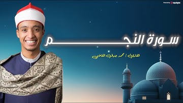 سورة النجم | محمد جمال القاضي | Surah An-Najm