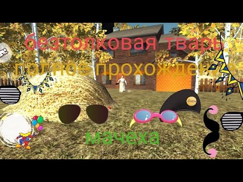 БЕСТОЛКОВАЯ ТВАРЬ! мачеха хоррор полное прохождение (побег на машине)потому что другого побега нет😏