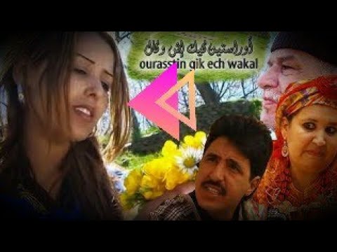 Film Ourasttin Guik Ich Wakal فيلم اوراستين كيك اش وكال