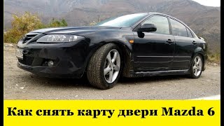 Mazda 6 GG Как снять карту водительской двери / Mazda 6 GG How to remove the driver's door card