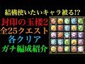 【リクエスト】封印の玉楼2の全25クエストガチパ編成のクリアパ紹介!!