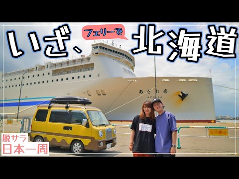 新潟から北海道へ!初めてのフェリーで16時間の船旅。