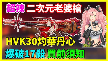 [決勝時刻M] 🔥超辣🔥二次元老婆槍💘《HVK灼華丹心》買前須知✨爆破17殺‼️