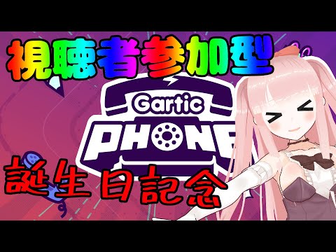 【 #garticphone 】今年の誕生日は画伯になるぞ！【#VTuber】