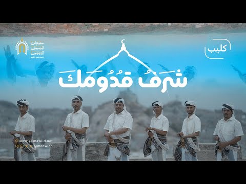 العمل الفني شرف قدومك منشدي محافظة البيضاء المولد النبوي الشريف