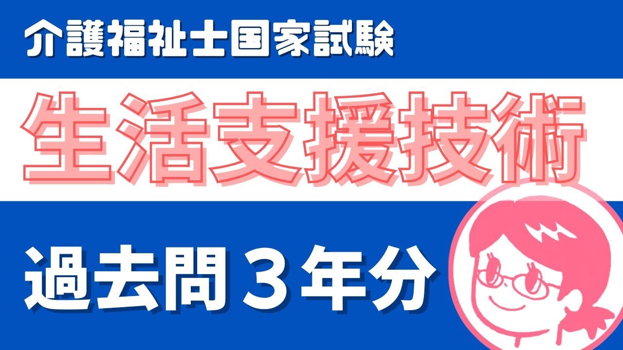 【🎧耳で覚える】生活支援技術｜介護福祉士 過去問読み上げ【3年分】