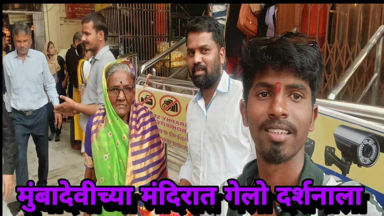 | आजीला घेऊन आम्ही गेलो मुंबादेवीच्या मंदिरामध्ये दर्शनाला🙏🏻| #Mumbai #vlog #vairal vlog 