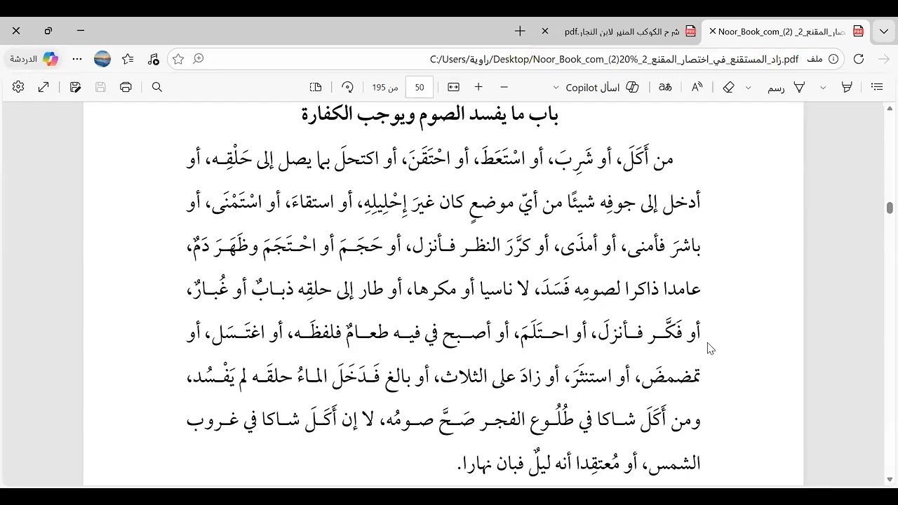 متن زاد المستقنع، العبادات، الدرس78، كتاب الصيام، باب: ما يفسد الصوم ويوجب الكفارة، قوله: أو استقاء