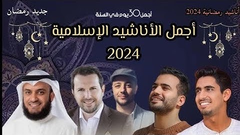أجمل أناشيد رمضان 2024 | Best Nasheed Ramadan #humood_alkhudher #maherzain #ramadan #رمضان_كريم