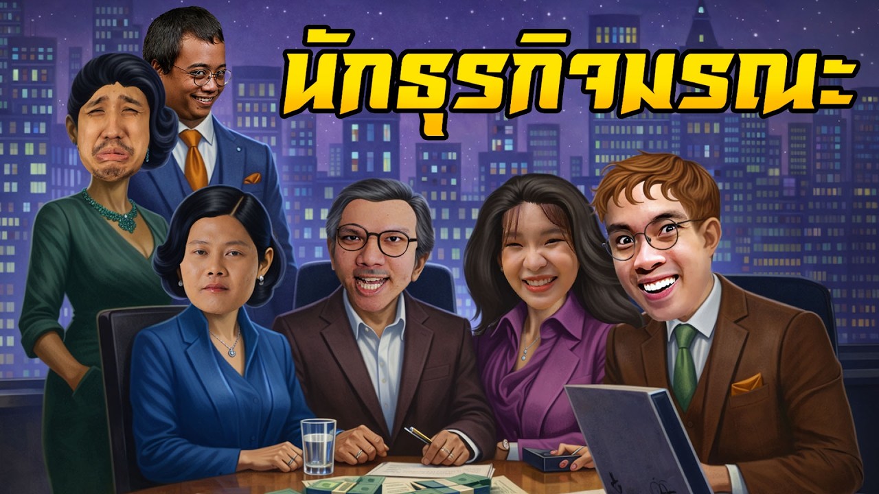 นักธุรกิจมรณะ จบเกมมองหน้ากันไม่ติด | บอร์ดเกม x หมูสับ