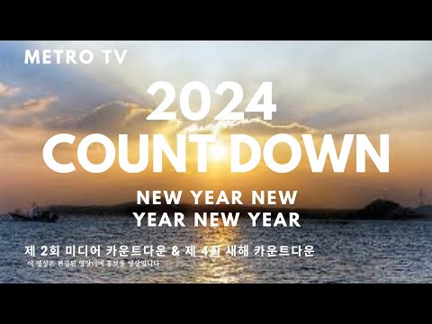 WORLDOF :: 2024년 새해 미디어 카운트다운 예고영상