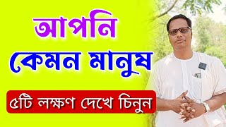 আপনি কেমন মানুষ বুঝবেন কিভাবে?| motivational speech in bengali for success in life