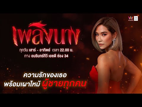 [TEASER] เพลิงนาง | เริ่ม 15 สิงหาคมนี้ | AMARIN TVHD34
