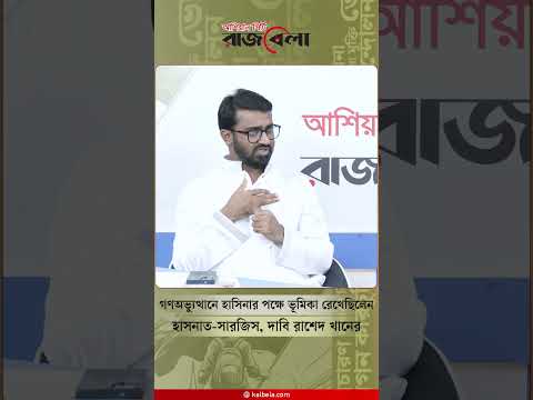 গণঅভ্যুত্থানে হাসিনার পক্ষে ভূমিকা রেখেছিলেন হাসনাত-সারজিস, দাবি রাশেদ খানের