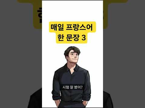 매일 프랑스어 한 문장 3 조매꾸 프랑스어 #조금씩매일꾸준히