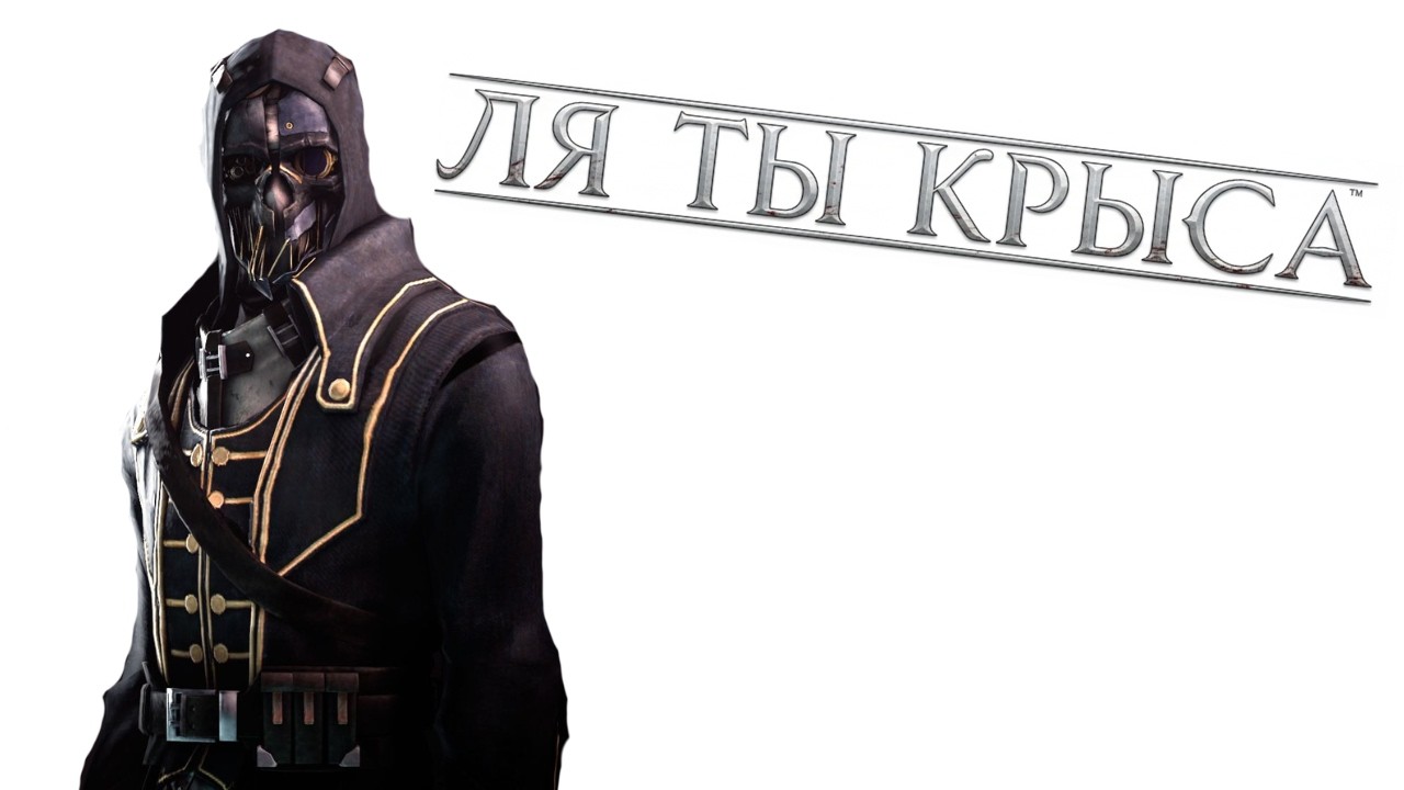Давайте о Dishonored
