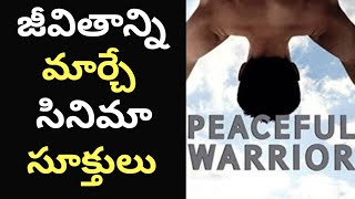 Peaceful Warrior - Best Quotes Telugu|మిమ్మల్ని ప్రోత్సహించి మీ జీవితాన్ని మార్చే సూక్తులు|