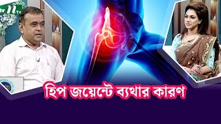 হিপ জয়েন্টে ব্যথার কী কারণ? কোন বয়সে হয়? Health Show | স্বাস্থ্য প্রতিদিন |