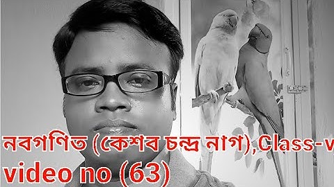 নবগণিত (কেশব চন্দ্র নাগ),Class-v, পৃষ্ঠা-17,18,video no (63)by Prasanta sir