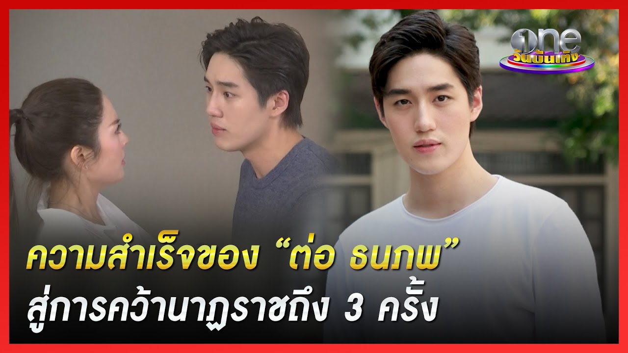 ความสำเร็จของ “ต่อ ธนภพ” สู่การคว้านาฏราชถึง 3 ครั้ง | ประเด็นร้อน
