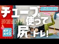 【チューブを使ったお尻トレーニングヨガ！ヒップアップで美尻を目指そう！】今日も一緒にヨガしましょ！