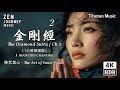 金剛經第二品一小時佛樂|Diamond Sutra|安住當下・放下執著・心靈沉澱・靜心助眠・佛樂冥想・禪修安住・Buddhist Music ・Meditation・healing