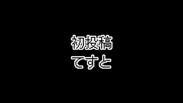 【女性声】投稿てすと。なのに緊張しすぎ…