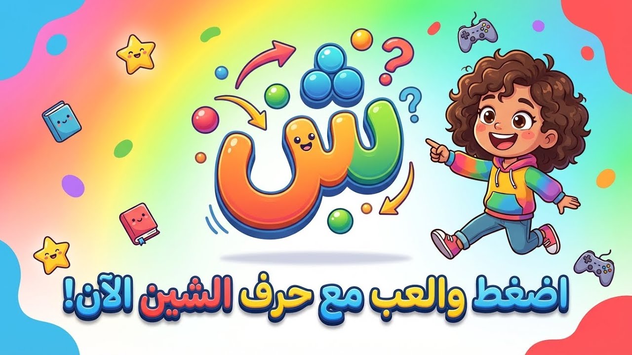 لعبة كنز الشجرة السحرية 🌳 | مغامرة تفاعلية لاكتشاف حرف الشين للاطفال