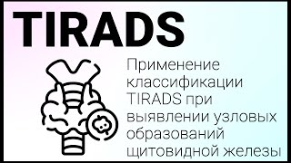 видео: Вебинар + семинар по TIRADS.Применение TIRADS в ежедневной практике. Отработка практических навыков. картинка: Вебинар + семинар по TIRADS.Применение TIRADS в ежедневной практике. Отработка практических навыков.
