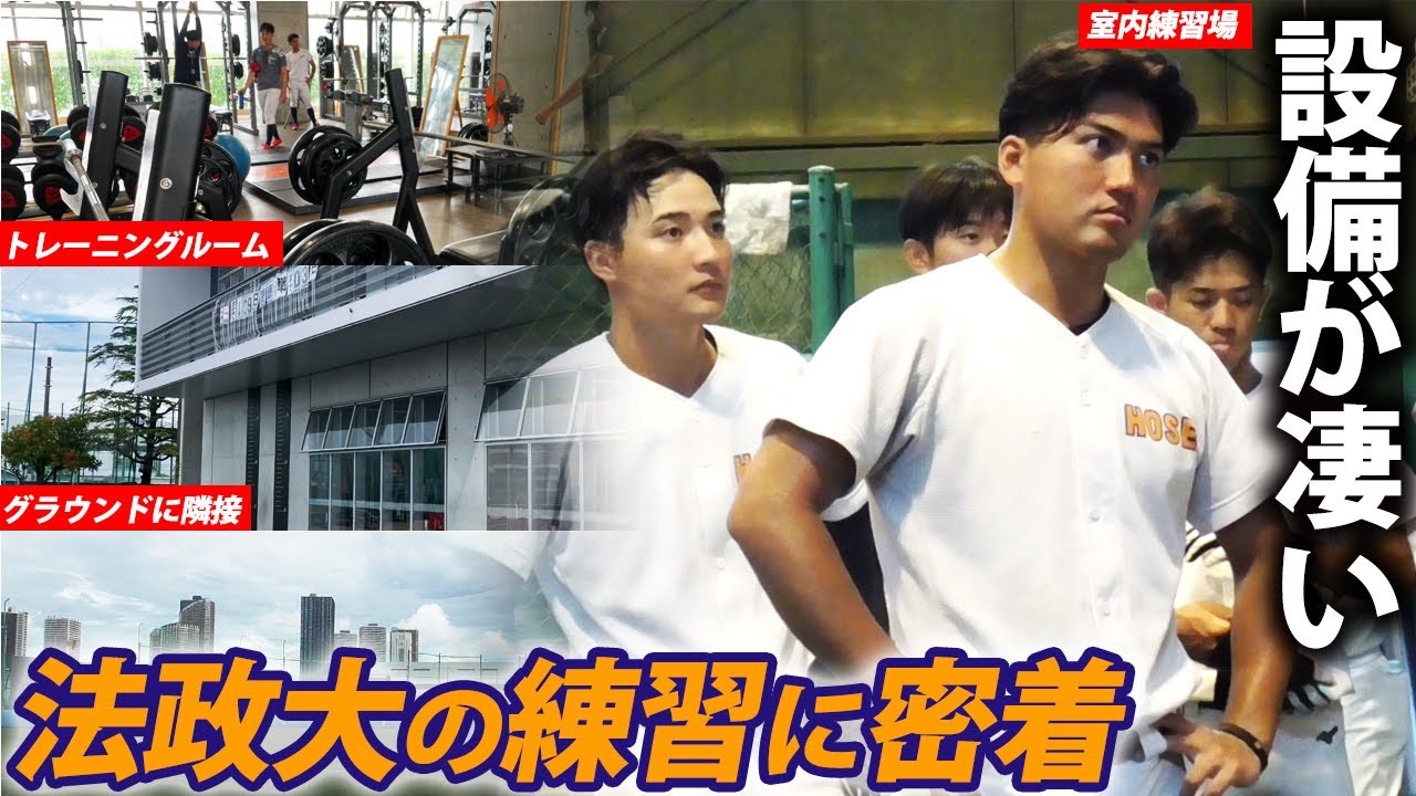 【圧倒的施設】東京六大学の名門・法政大学に密着！バッティング練習も快音が響く