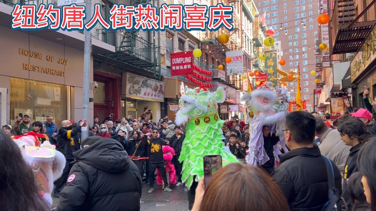 2026/03 纽约唐人街周末热闹喜庆 Chinatown street tour and  celebration 