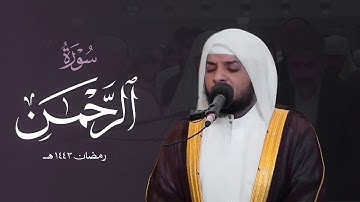 اسمع بقلبك || تلاوة خاشعة لسورة الرحمن _ هيثم الدخين 1443 _ Haitham Al-dokhin