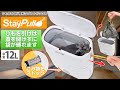 紐付きゴミ袋が便利で衛生的！ダストボックス【ステイプル StayPull】