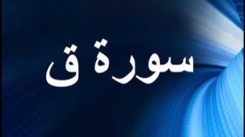 جديد سورة ق كاملة بصوت القارئ سلمان العتيبي 1436 هـ  Salman Al Utaybi Surah Qaf full