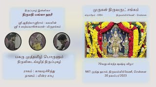 Pagaru Muthamizh Murugan Thiruvarut Sangam 70Th Skanda Shashti Vizha