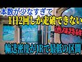 【格差路線】全線走破できるチャンスは一日二回！？中国山地の山奥、過疎すぎる場所を走る芸備線を全線走破してきた！