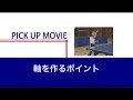 軸を作るポイント/卓球の基礎を作る!基本の構え方と身体の使い方【リメイク版】