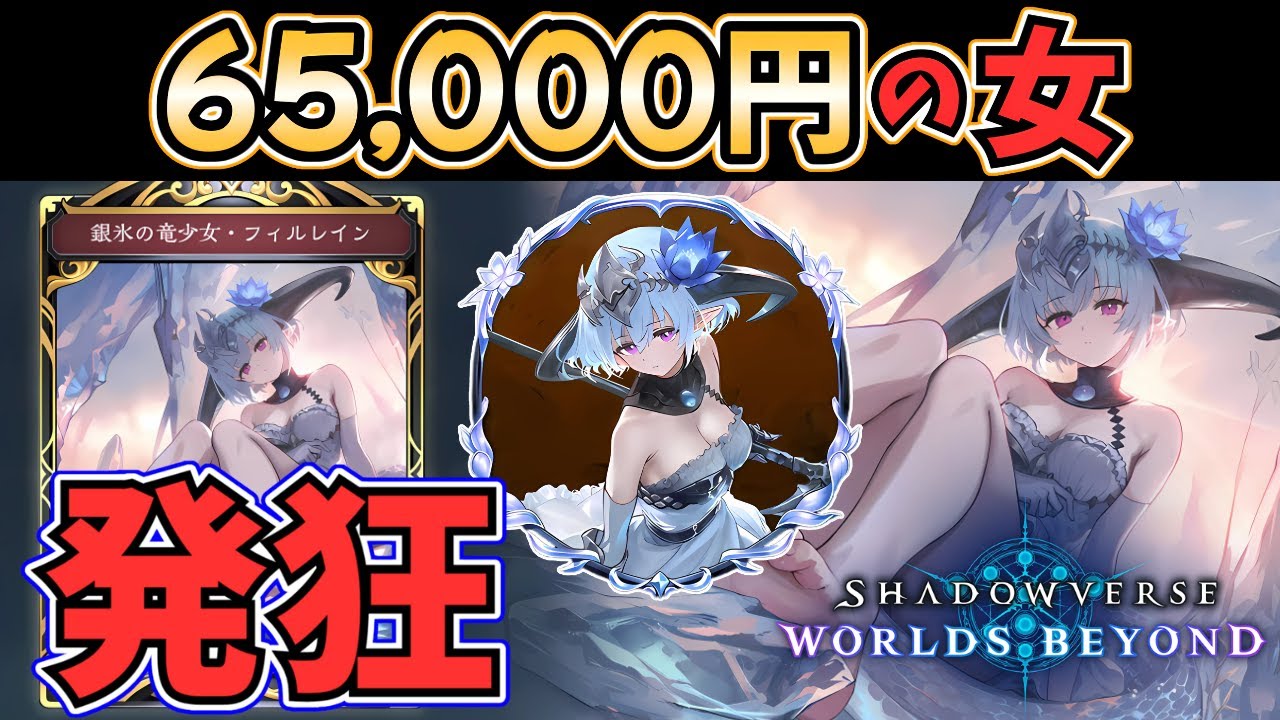 課金額：65,000円】シャドバで『フィルレイン』を一点狙い！ →大爆〇