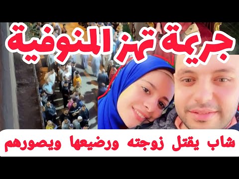 جريمة هزت المنوفية شاب يقتل زوجته وطفله وينشر صورتهم على فيسبوك