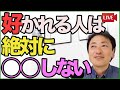 好かれる人が絶対にやらない５原則【心理学】