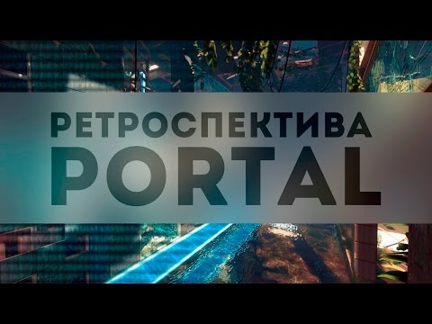 Обзор: РЕТРОСПЕКТИВА PORTAL