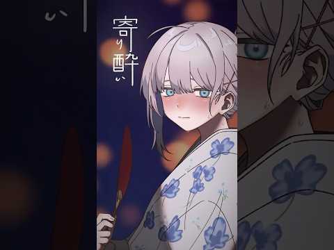 寄り酔い／Covered by 望月ユウキ #shorts