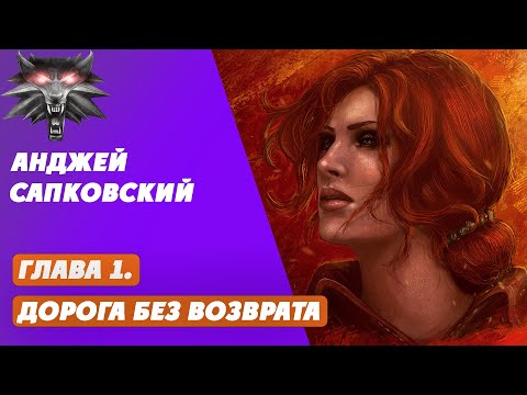 Анджей Сапковский-(Мир Ведьмака)-Дорога без возврата. Глава 1