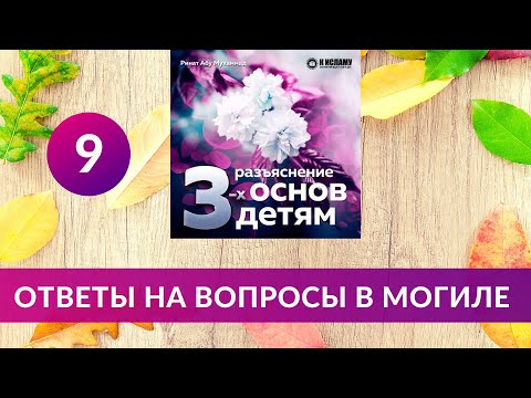 09. Ответы на вопросы в могиле. Разъяснение детям основ веры | Ринат Абу Мухаммад