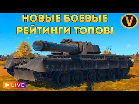 WAR THUNDER: ★ НОВЫЕ БОЕВЫЕ РЕЙТИНГИ ТОПОВ! ★